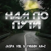 Нам по пути - Single - Гиббон Аи-2 & Jaspa Vol