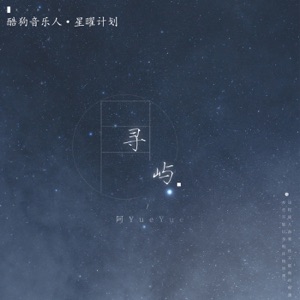 寻屿 - Single