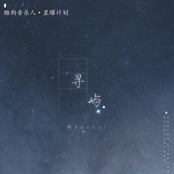 寻屿 - Single