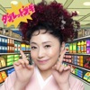 石川さゆり