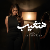 هتغيب song art