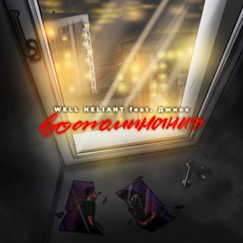 Воспоминания (feat. Джиос) WELL NELIANT