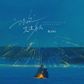 陪你走过冬天 (节奏版) 彭pini