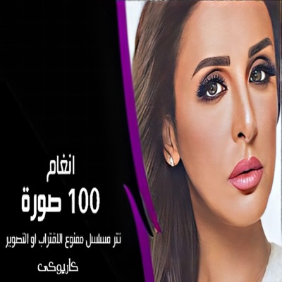 tamer sakr - أنغام 100 صورة كاريوكى