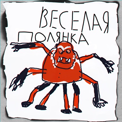 Веселая полянка - Single