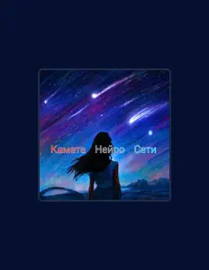 Нейро Сети: песни, клипы, биография, даты выступлений и многое другое.