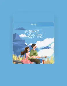 Listen to 喵了个咪, watch music videos, read bio, see tour dates & more!