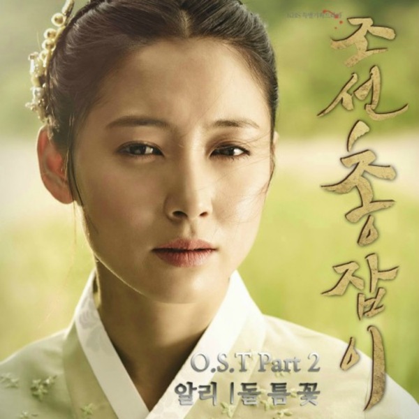 조선총잡이 (Original Television Soundtrack) Pt.2 - Single