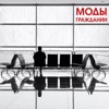 Моды - Гражданин