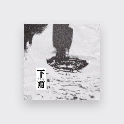 Listen to 崔一乔, watch music videos, read bio, see tour dates & more!