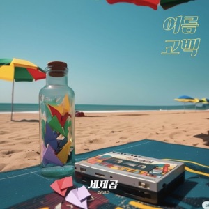 Summer in Love (Acoustic Version) [feat. 세제곱]