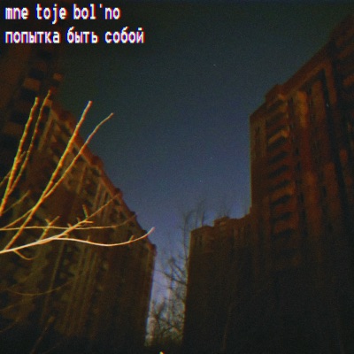 Попытка быть собой - EP