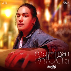 อ้ายเปิดเหล้าเจ้าเปิดโต