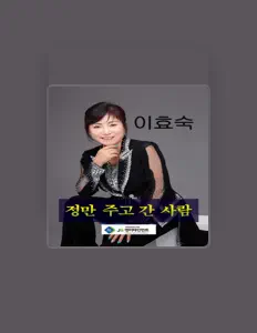 Ακούστε περιεχόμενο από 이효숙, παρακολουθήστε μουσικά βίντεο, διαβάστε το βιογραφικό, δείτε ημερομηνίες περιοδείας, και πολλά ακόμη!