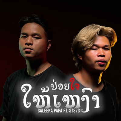 ປ່ອຍໃຈໃຫ້ເຫງົາ (feat. STS73) - Single