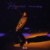 Ночной танец - Single - Arma