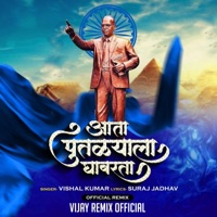 Aata Putlyala Ghabarta (feat. Vishal Kumar & Suraj Jadhav) - Single - Vijay Remix Official