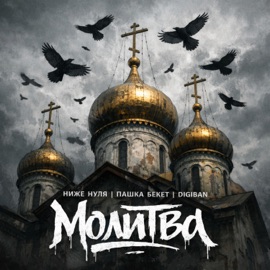 Молитва Ниже Нуля, Пашка Бекет & DIGIBAN