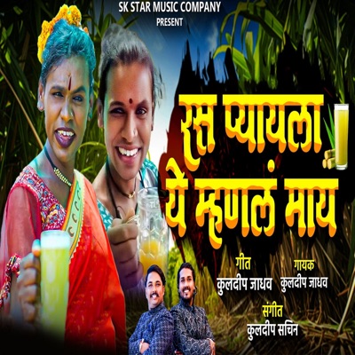 Ras Pyayla Ye Mhanla May - Single