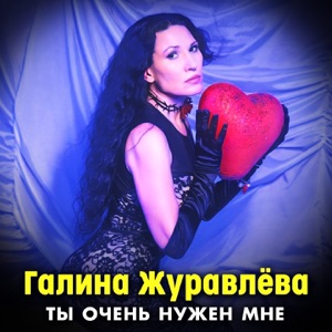 Ты очень нужен мне