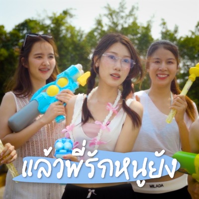 แล้วพี่รักหนูยัง (feat. VARINZ, NutTWist & Nonny9) - Single