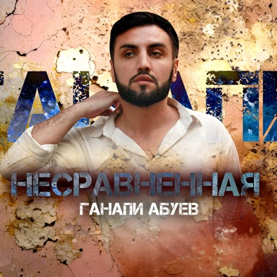 Ганапи Абуев - Несравненная