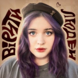 вірити в людей badactress