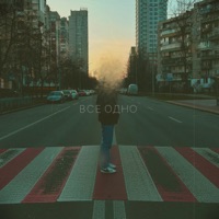 Все одно - Single - Один День Потому