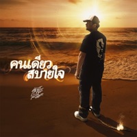 คนเดียวสบายใจ - Single - SKATE RIDER