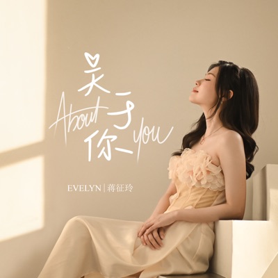 关于你 - Single