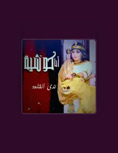 ندى القلعة을(를) 듣고, 뮤직 비디오를 보고, 약력을 읽고, 투어 일정 등을 확인하세요!