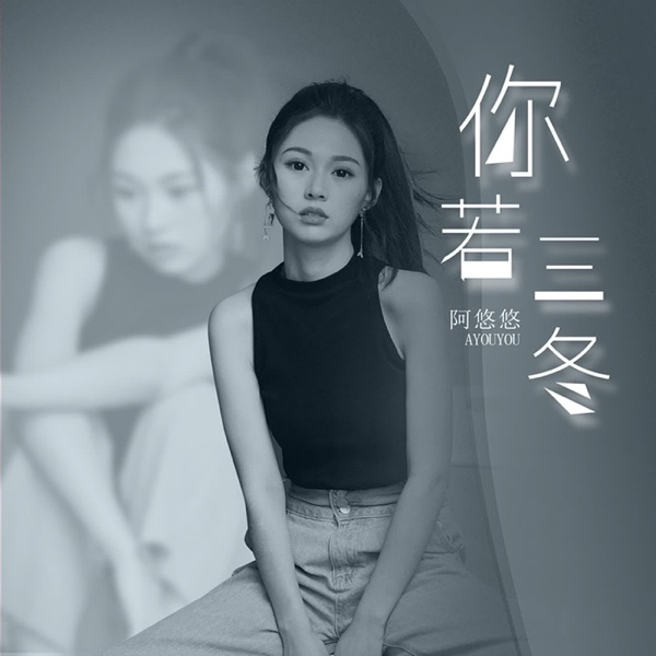 你若三冬 - Single