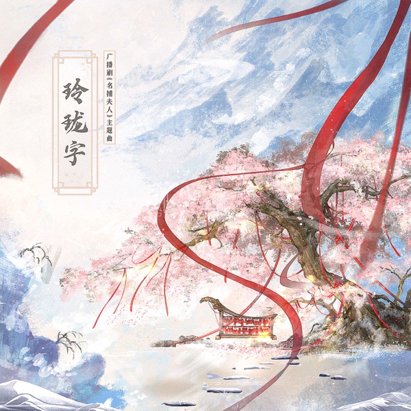 玲珑字 (广播剧《名捕夫人》主题曲) - Single