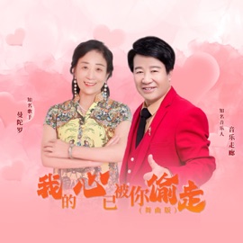 我的心已被你偷走 (舞曲版) 音乐走廊 & 曼陀罗