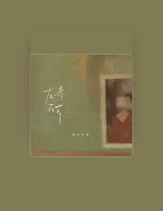 Listen to 辣笔小欣, watch music videos, read bio, see tour dates & more!
