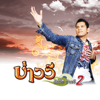 ขอนไม้กับเรือ - บ่าววี & บ่าววี อาร์ สยาม