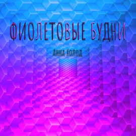 Фиолетовые будни Анна Холод