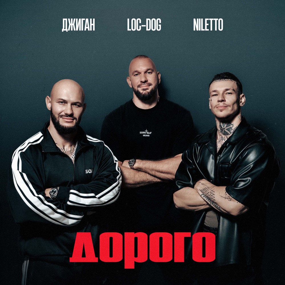 Обложка альбома «Дорого - Single» — GeeGun, NILETTO & Loc-Dog