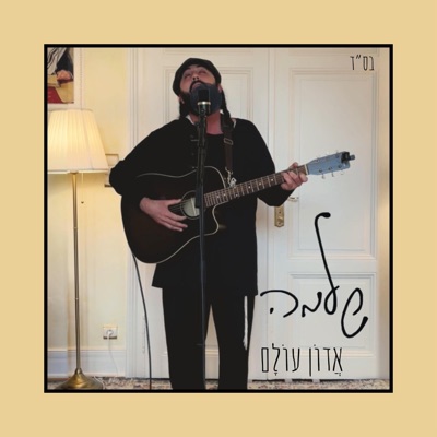 אֲדוֹן עוֹלָם - Single