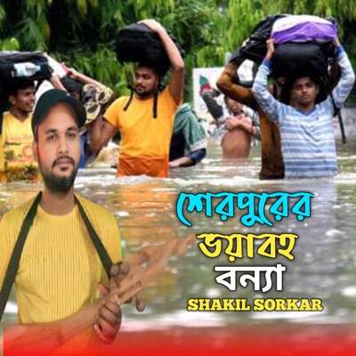 শেরপুরের ভয়াবহ বন্যা (feat. Ak Ataur) - EP