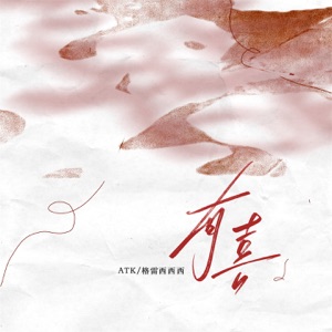 有喜 - Single