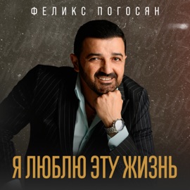 Я люблю эту жизнь Феликс Погосян