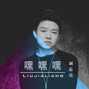 嘿嘿嘿 - Single