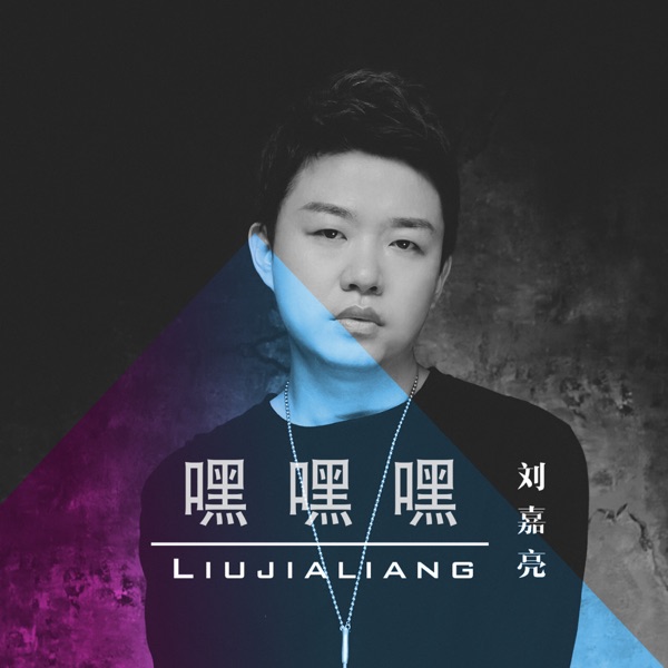 嘿嘿嘿 - Single