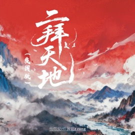 二拜天地 (爱国卡点版) Junan Yang & 炸酱面zzang