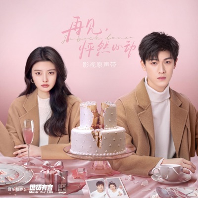 《再见 怦然心动》影视原声带