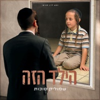 הילד הזה - Single - Shmulik Sukkot