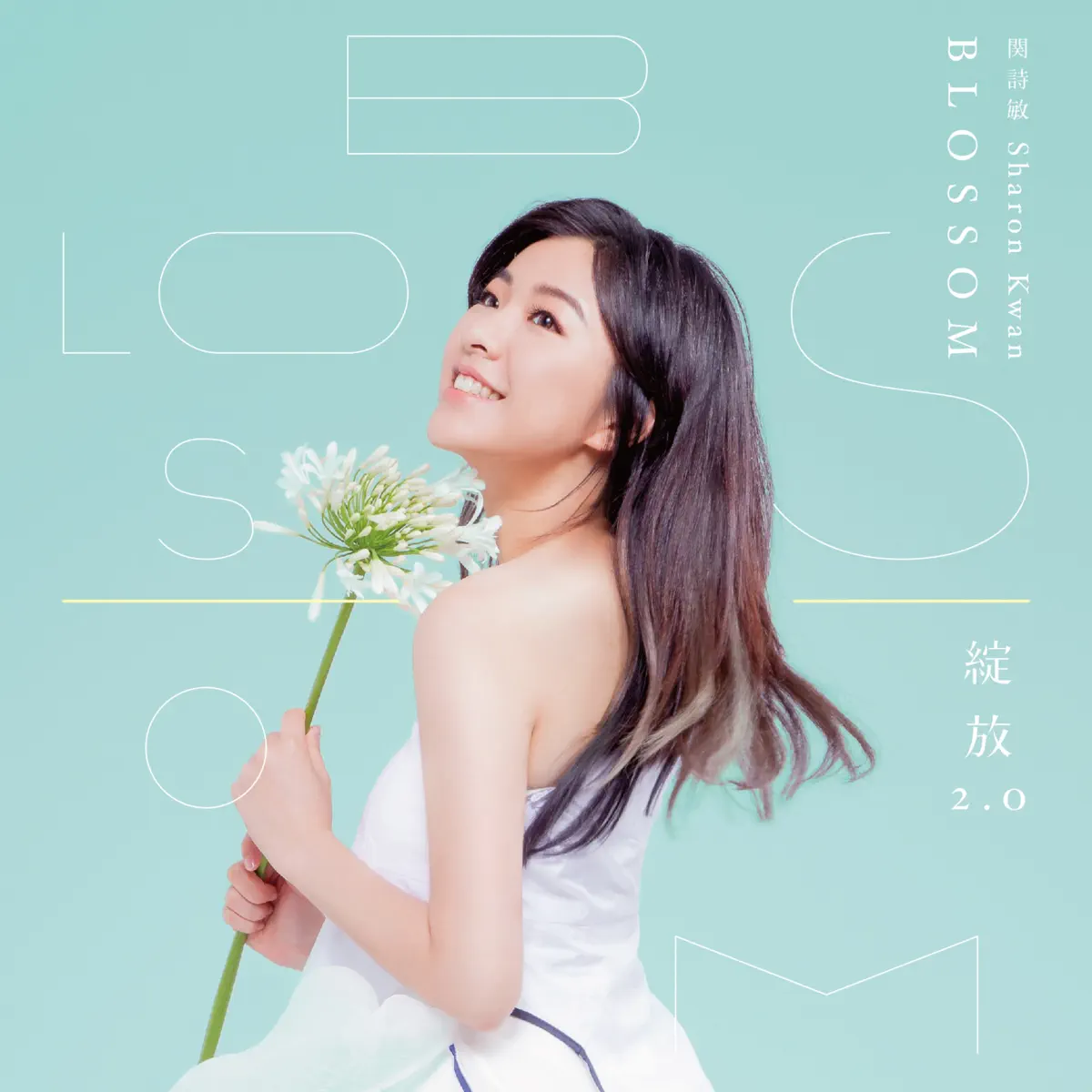 關詩敏 - 綻放 2.0 (2016) [iTunes Plus AAC M4A]-新房子