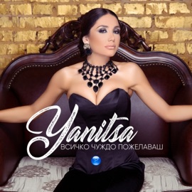 Всичко чуждо пожелаваш Yanitsa