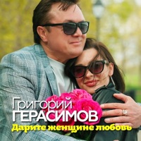 Дарите женщине любовь - Single - Григорий Герасимов